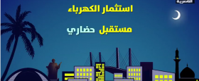 لرسم مستقبل زاهر لاجيال الغد 