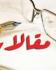 قصص رمضانية 12-طالب يتطوع لملئ الماء لغرف الطلبة يومياً. / [نافع علوان الشاهين.. ١٨-٥-٢٠١٩]