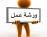 ورشة بعنوان ماذا نريد من الحكومة العراقية القادمة 
