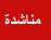 مناشده الى مدير صحة ذي قار