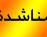 مناشدة الى السيد شهيد الغالبي رئيس لجنة التربية في مجلس المحافظة