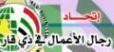 رجال إعمال ذي قار دعا أعضائه المشاركة في معرض أمستردام