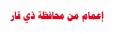 إعمام من محافظة ذي قار