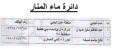 مديرية ماء ذي قار تنشر عناوين وارقام هواتف الجباة في المحافظة