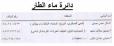 مديرية ماء ذي قار تنشر عناوين وارقام هواتف الجباة في المحافظة