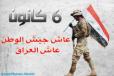 تهنئة بذكرى تاسيس الجيش العراقي