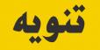 تنوية : توقف طارىء لعدد من المشاريع المائية بسبب اعطال بالخطوط الكهربائية المغذية لها