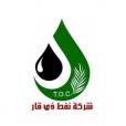 شركة نفط ذي قار تهنيء وتبارك باليوم العالمي للمرأة