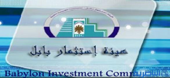 استثمار بابل تعتزم رفع دعاوى قضائية ضد وزارات ودوائر &quot;تعرقل&quot; عملها