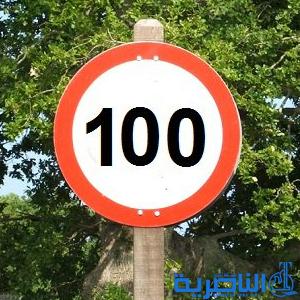 المرور تحدد السرعة على طريق الجبايش بـ100 كم/ساعة للحد من حوادث السير