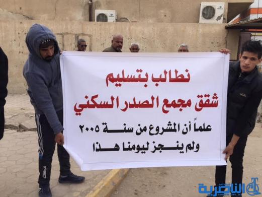 ذي قار : متظاهرون يطالبون بتسليم شقق مجمع الصدر بما هي عليه