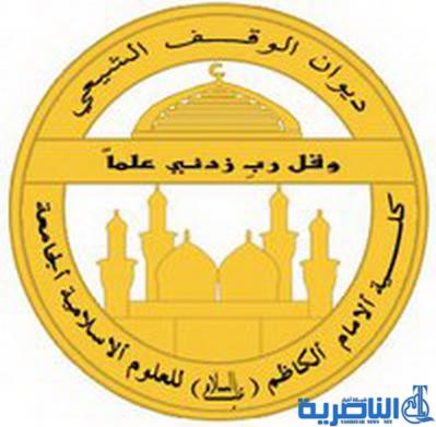 كلية الامام الكاظم ( عليه السلام ) في الناصرية تعلن عن اسماء المقابلة للمتقدمين للدراسة فيها
