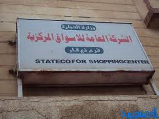 وزارة التجارة تعفي مديرة الاسواق المركزية في الناصرية من منصبها