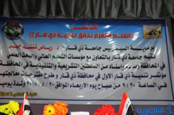 انطلاق اعمال مؤتمر تنمية ذي قار الاول والمحافظ يتعهد باعتماد  توصيات المؤتمر في تحقيق الاصلاح الاداري -تقرير مصور-
