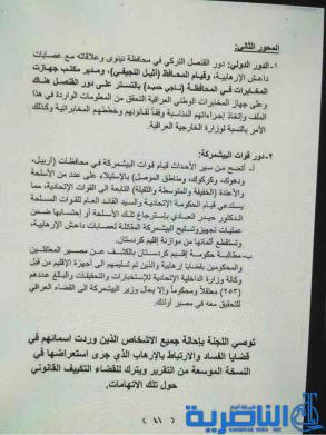 بالوثائق : لجنة سقوط الموصل تتهم المالكي والنجيفي بالتقصير