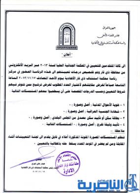 اعلان للمتقدمين للتعيين في المحكمة الجنائية العليا من محافظة ذي قار 