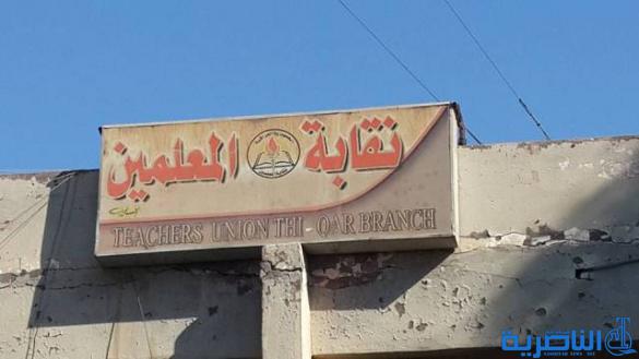 نقابة معلمي ذي قار تطالب بتشكيل لجنة عليا لادارة ملف التربية بعد نقل الصلاحيات