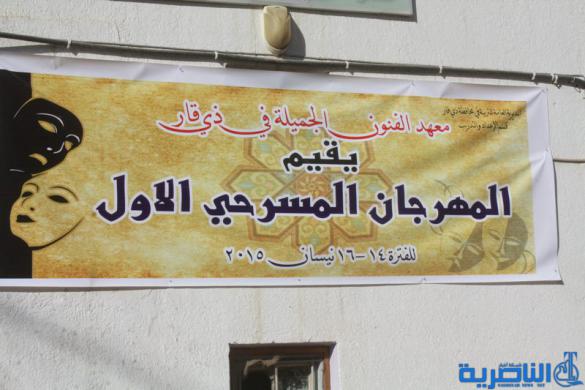معهد الفنون الجميلة في ذي قار يقيم مهرجانه المسرحي الاول في الناصرية - تقرير مصور -