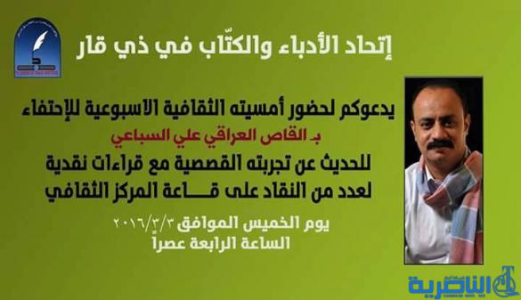 دعوة لحضور أمسية  القاص علي السباعي في الناصرية