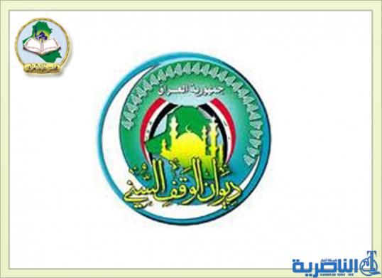 الوقف السني في ذي قار يستنكر الارهاب ويعلن دعمه للجيش