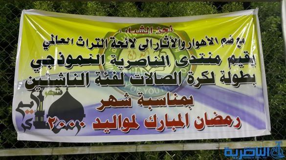 انطلاق البطولة الرمضانية لكرة الصالات للناشئين في ذي قار