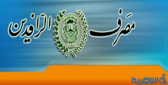 تعيين مدير جديد لفرع مصرف الرافدين في قضاء سوق الشيوخ