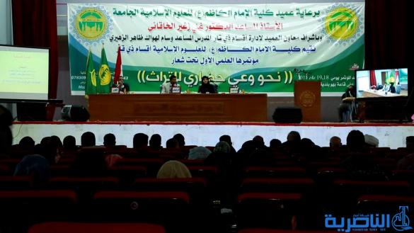 كلية الامام الكاظم في ذي قار تعقد مؤتمرها العلمي الأول بمشاركة 30 باحثا -تقرير مصور-