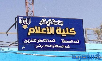 طلبة قسم الاعلام في كلية الاداب بجامعة ذي قار يعتصمون للمطالبة بضمهم الى كلية الاعلام