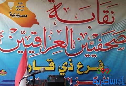  نقابة الصحافيين في ذي قار :تصريحات الخيكاني غير دقيقة والصحافيون مستثنون من مسقط الراس
