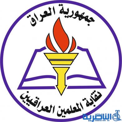 نقابة المعلمين في ذي قار تستنكر قتل مديرة روضة في النجف