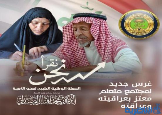 ذي قار تفتتح مراكز جديدة لمحو الامية في اطار مبادرة “نحن نقرا” لوزارة التربية