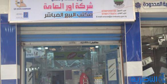  شركة اور تفتتح معرضا للبيع المباشر وبتخفيضات هائلة في الناصرية  