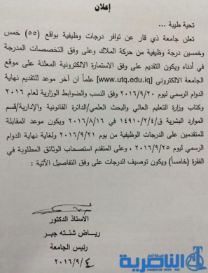 جامعة ذي قار تعلن عن بدء التقديم على 55 درجة وظيفية شاغرة