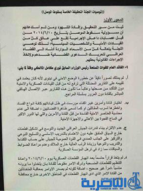 بالوثائق : لجنة سقوط الموصل تتهم المالكي والنجيفي بالتقصير
