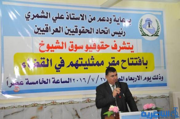  افتتاح مقر لممثلية اتحاد الحقوقيين العراقيين في سوق الشيوخ