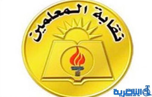نقابة معلمي ذي قار تنتقد قرارا وزاريا باعفاء مدراء المدارس من ادارة الامتحانات