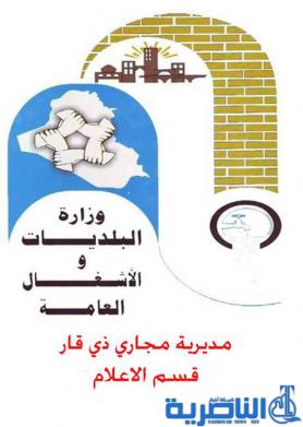 حقائق مفزعة : مجاري ذي قار تلقي يوميا 25 الف متر مكعب من المياه الاسنة في الانهار