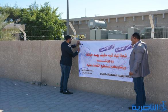 ماء ذي قار تنظم حملة توعوية لترشيد استهلاك المياه - تقرير مصور -