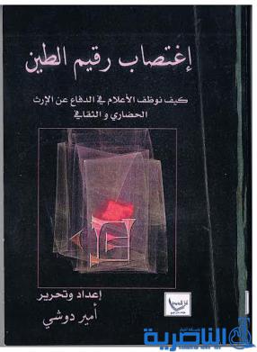 اغتصاب رقيم الطين للكاتب أمير دوشي ارتدى بردة الحضارة منذ نعومة أظافره ..وداعيا الإعلام العراقي الدفاع عن الآثار ومقتنياته العريقة