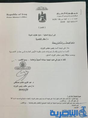 بالوثيقة: مجلس الوزراء يوجه المالية بالإسراع في نقل ملكية الأرض إلى مطار الناصرية