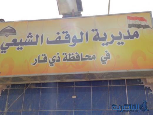 مديرية الوقف الشيعي في محافظة ذي قار .