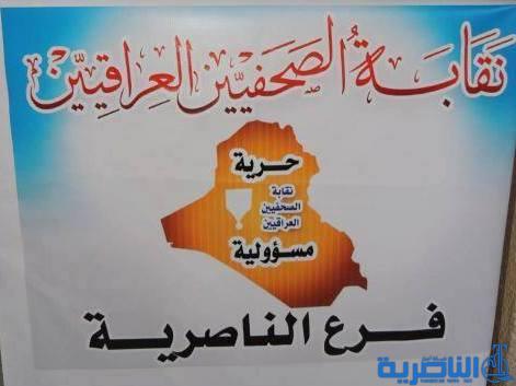 لجنة جديدة برئاسة ناظم الربيعي للتهيئة لانتخابات الصحفيين في ذي قار