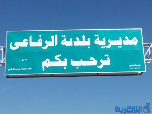 الكفالة السيادية تعيق انشاء مستشفى حديث في الرفاعي 