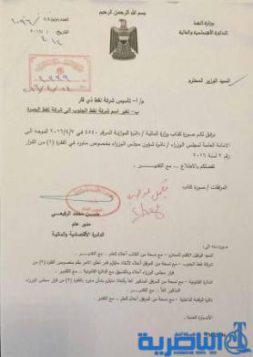 بالوثائق.. المالية تعتمد شركة نفط ذي قار وتوجه بتغير نفط الجنوب لشركة نفط البصرة