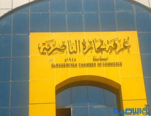 غرفة تجارة ذي قار تنتقد الاداء الاقتصادي الحكومي وتنذر &quot;القادم اسوا&quot;