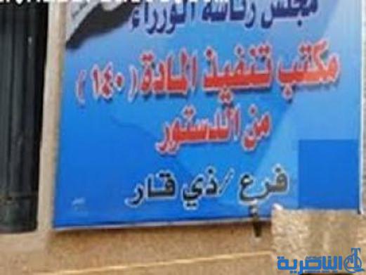 في إجراء مثير للريبة ، المادة 140 في ذي قار ترفض نشر أسماء المستفيدين