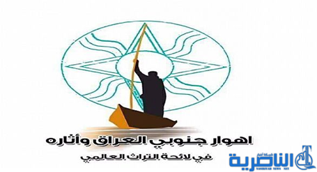   في ذكرى انضمام الاهوار للائحة التراث ، ذي قار تطالب باطلاق الاموال المخصصة لانعاشها