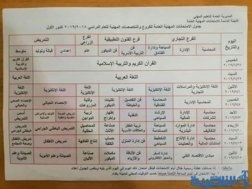 بالجدول.. مواعيد امتحانات المهنية العامة النهائية