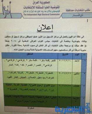 اعلان صادر عن مكتب انتخابات ذي قار حول التقديم للعمل كموظفي مراكز تسجيل