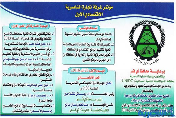  مؤتمر غرفة تجارة الناصرية الاقتصادي الأول تنطلق أعماله غد الأربعاء